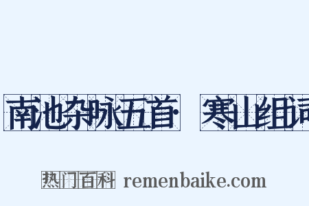 南池杂咏五首·寒山组词是什么意思的图片